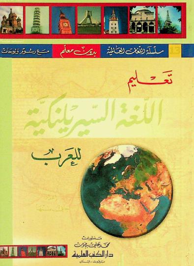 تعليم اللغة السيريلنكية للعرب