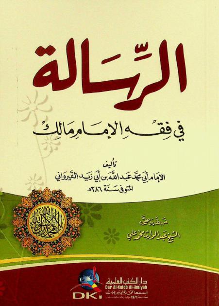  الرسالة في فقه الإمام مالك