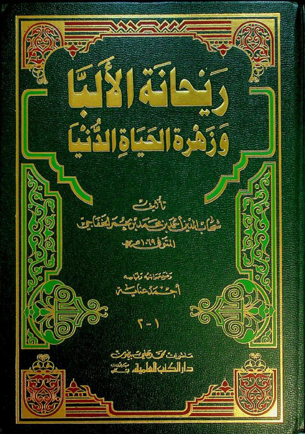 ريحانة الألبا وزهرة الحياة الدنيا = Rayhanatul-alipa wa zahratul-hayatid-dunya