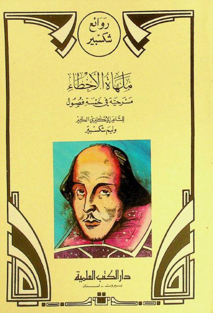 ملهاة الأخطاء : مسرحية في خمسة فصول