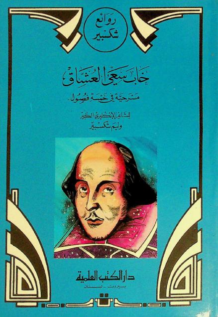 خاب سعي العشاق : مسرحية في خمسة فصول