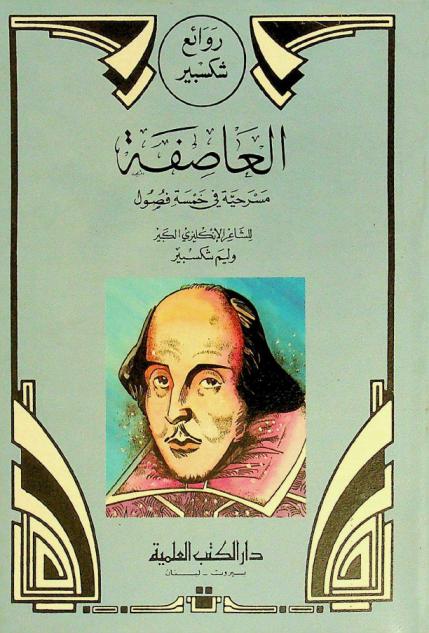 العاصفة : مسرحية في خمسة فصول