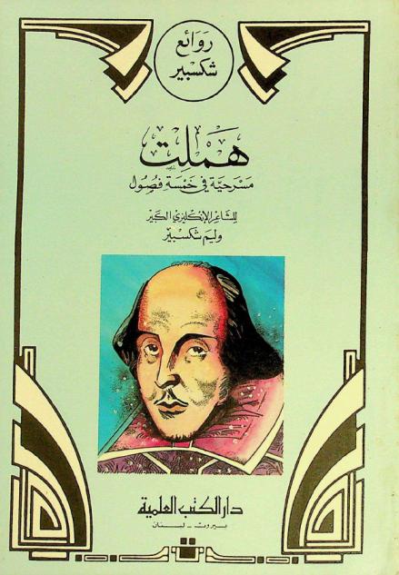  هملت : مسرحية في خمسة فصول
