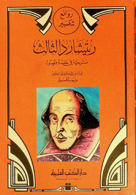 ريتشارد الثالث : مسرحية في خمسة فصول