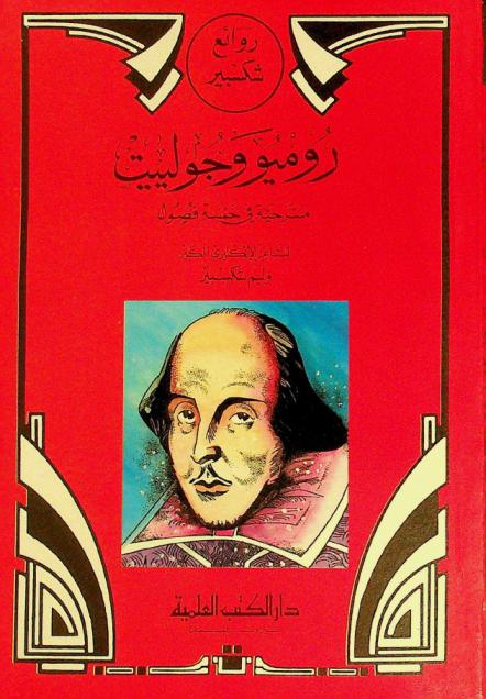 روميو وجوليت : مسرحية في خمسة فصول