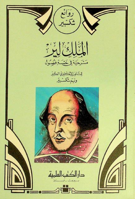  الملك لير : مسرحية في خمسة فصول