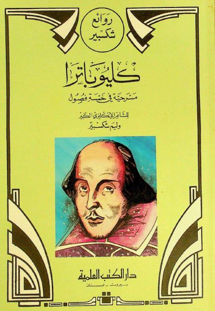  كليوباترا : مسرحية في خمسة فصول