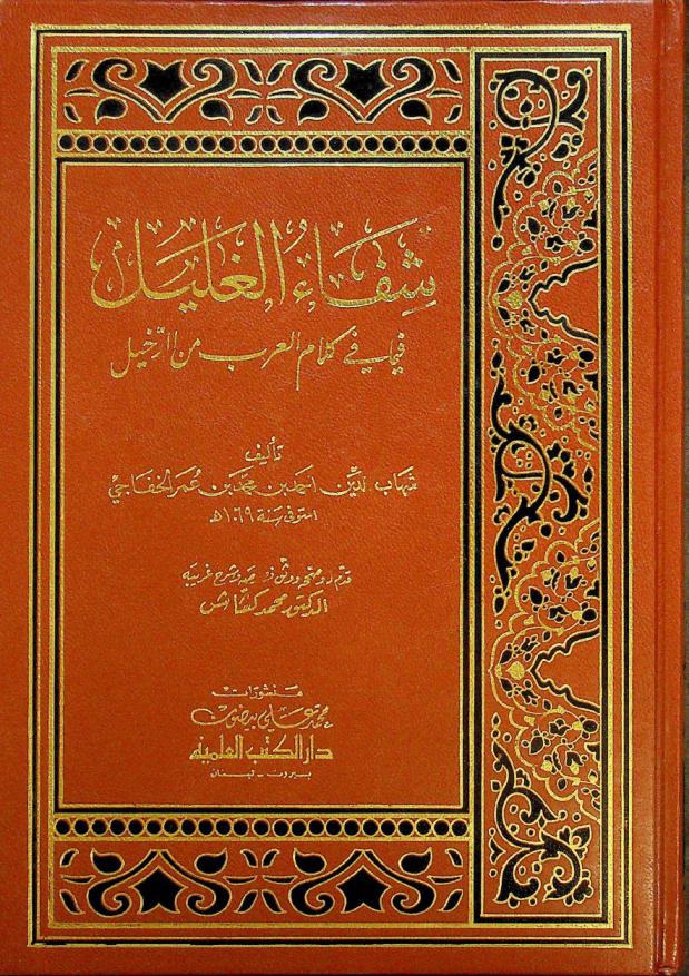 شفاء الغليل فيما في كلام العرب من الدخيل