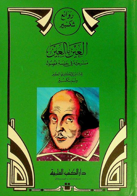 العين بالعين : مسرحية في خمسة فصول