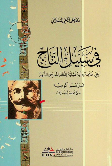 في سبيل التاج وهي خلاصة رواية تمثيلية للكاتب الفرنسي الشهير فرانسوا كوبيه مع بعض تصرف