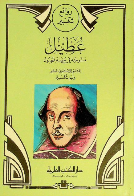  عطيل : مسرحية في خمسة فصول