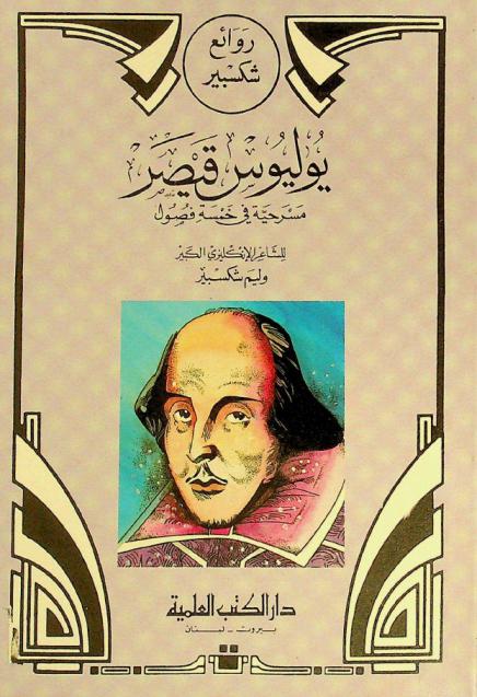  يوليوس قيصر : مسرحية في خمسة فصول