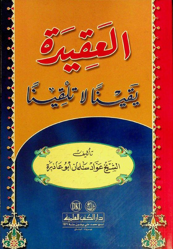  العقيدة يقينا لا تلقينا = The islamic beleif by conviction not by teaching