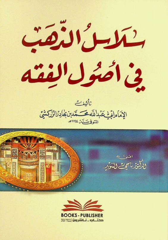  سلاسل الذهب في أصول الفقه = Salāsil al-dhahab fī uṣūl al-fiqh