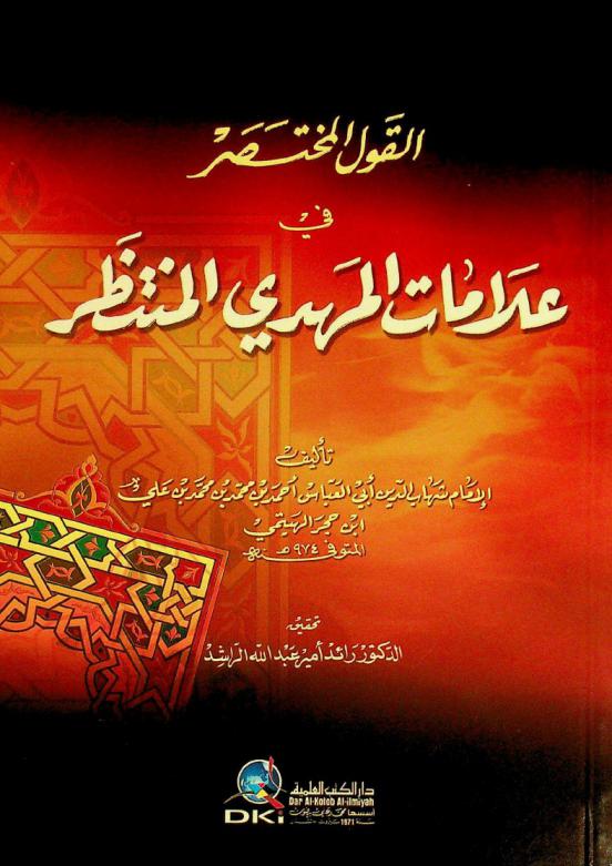  القول المختصر في علامات المهدي المنتظر = Al-qawl al-mukhtaṣar fī ʻalāmāt al-Mahdī al-muntaẓar