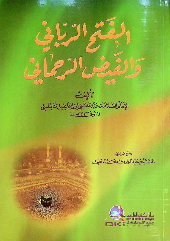 الفتح الرباني والفيض الرحماني = Al-fatḥ al-rabbānī wa-al-fayḍ al-raḥmānī