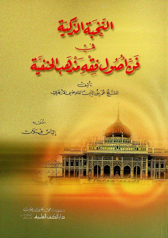 النخبة الذكية في فن أصول فقه مذهب الحنفية