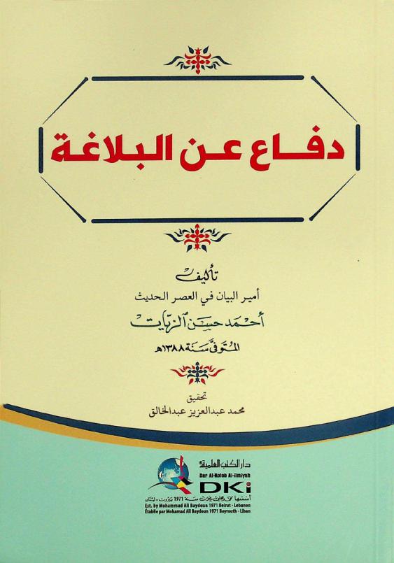 دفاع عن البلاغة