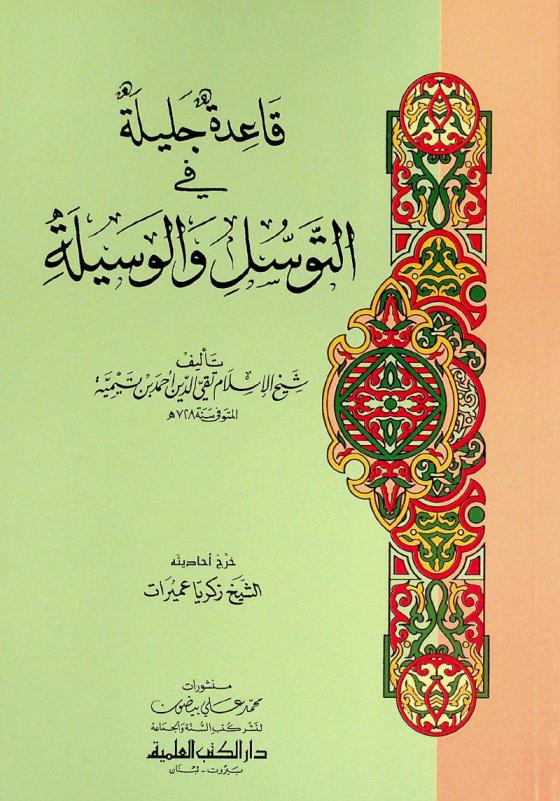  قاعدة جليلة في التوسل والوسيلة