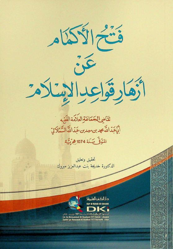 فتح الأكمام عن أزهار قواعد الإسلام