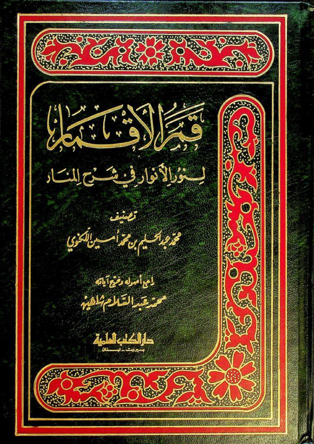  قمر الأقمار لنور الأنوار في شرح المنار