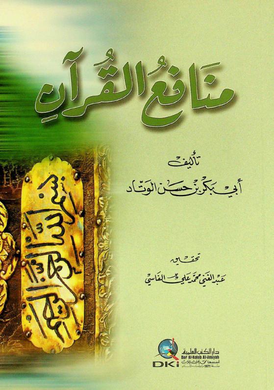 منافع القرآن الكريم