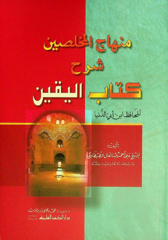  منهاج المخلصين : شرح كتاب اليقين للحافظ ابن أبي الدنيا