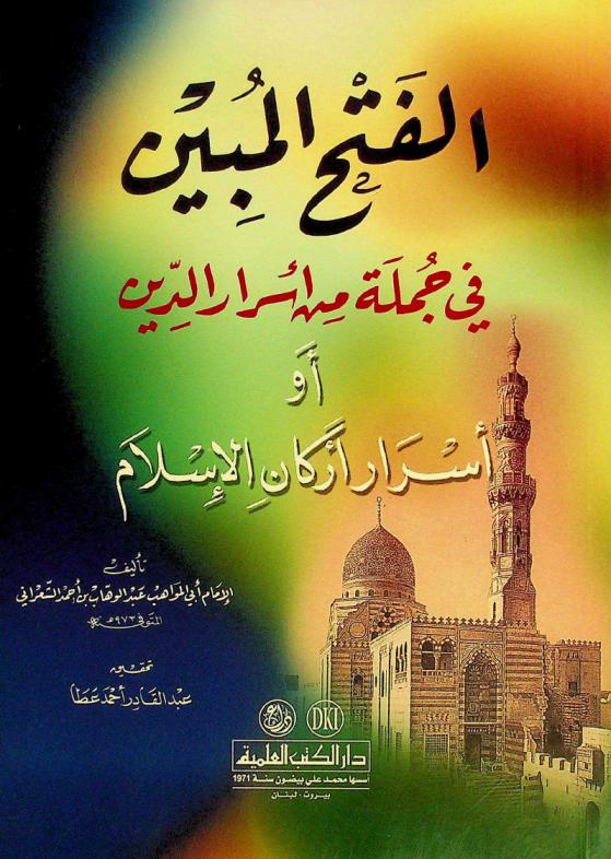 الفتح المبين في جملة من أسرار الدين، أو، أسرار أركان الإسلام