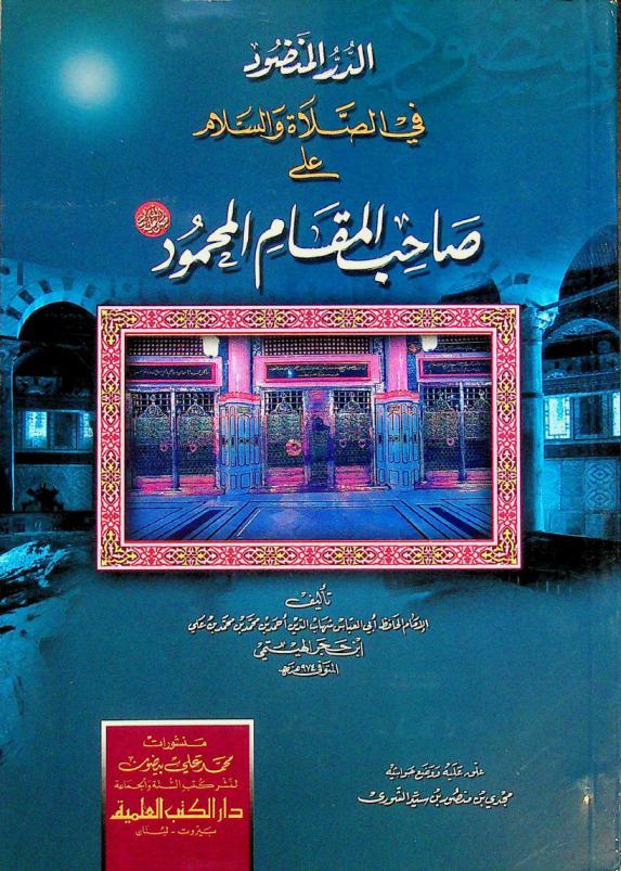 الدر المنضود في الصلاة والسلام على صاحب المقام المحمود صلى الله عليه وسلم