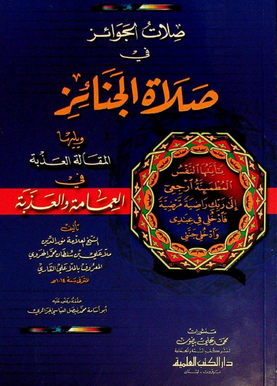 صلات الجوائز في صلاة الجنائز ؛ ويليها المقالة العذبة في العمامة والعذبة