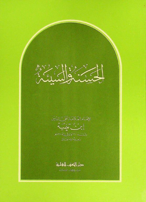  الحسنة والسيئة