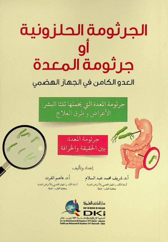  الجرثومة الحلزونية، أو، جرثومة المعدة : العدو الكافن في الجهاز الهضمي، جرثومة المعدة التي يحملها ثلثا البشر : الأعراض وطرق العلاج، جرثومة المعدة بين الحقيقة والخرافة