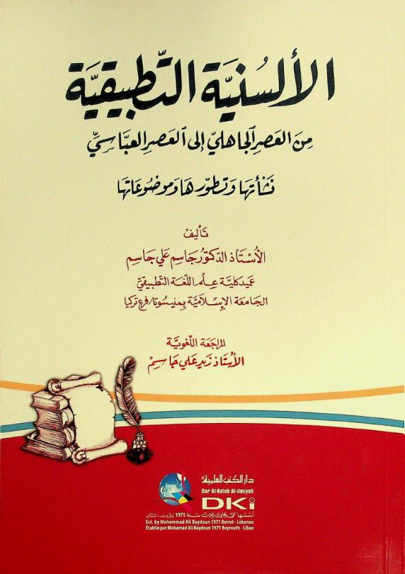  الألسنية التطبيقية من العصر الجاهلي إلى العصر العباسي : نشأتها وتطورها وموضوعاتها