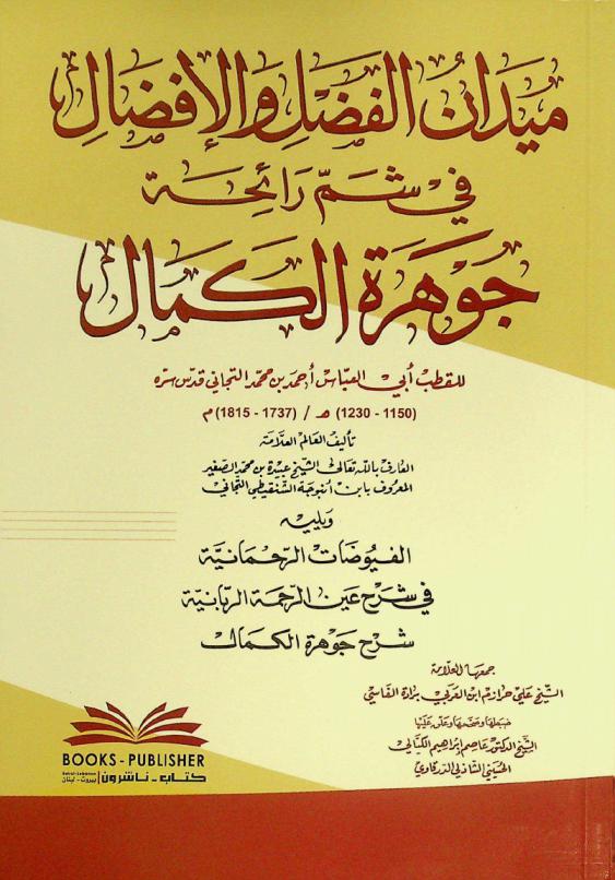  ميدان الفضل والأفضال في شم رائحة جوهرة الكمال للقطب أبي العباس أحمد بن محمد التجاني ؛ ويليه الفيوضات الرحمانية في شرح عين الرحمة الربانية : شرح جوهرة الكمال