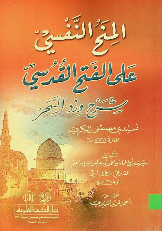  المنح النفسي على الفتح القدسي : شرح ورد السحر لسيدي مصطفى البكري