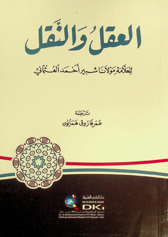  العقل والنقل = Al-aql-naql