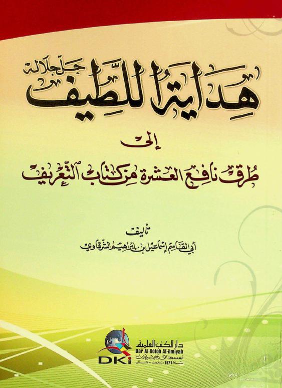  هداية اللطيف جل جلاله إلى طرق نافع العشرة من كتاب التعريف = Hidayat al-latif ila turuq nafi al-asrah min kitab at-ta'rif
