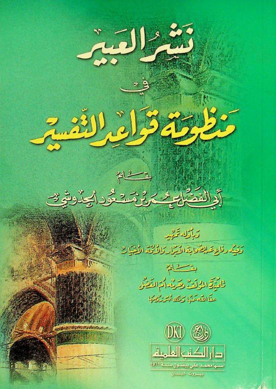  نشر العبير في منظومة قواعد التفسير = Nasr al-abir fi manzumat qawa'id al-tafsir