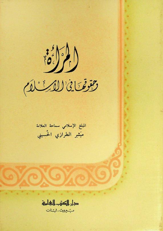 المرأة وحقوقها في الإسلام