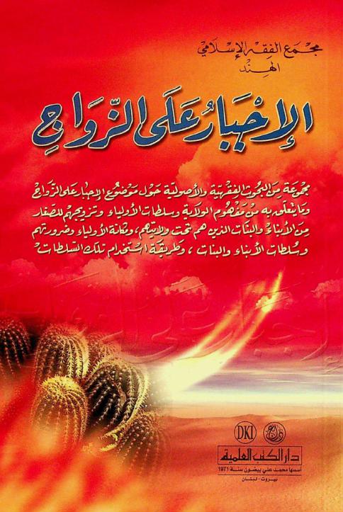  الإجبار على الزواج = Al-'ijbär 'ala al-zawaj = (Forcing children to marriage)