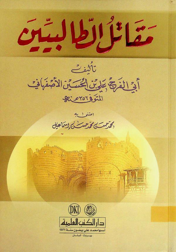  مقاتل الطالبيين = Maqatil al-talibiyyin