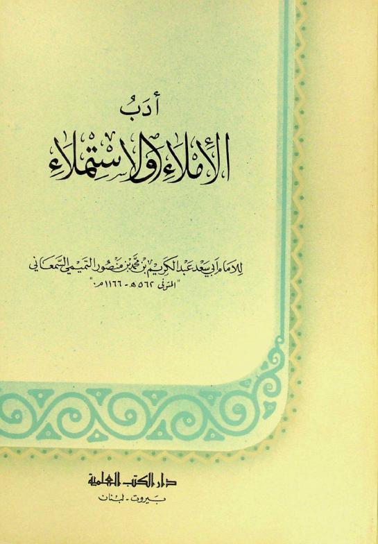  أدب الإملاء والاستملاء