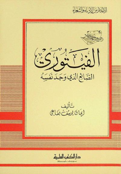  الفيتوري : الضائع الذي وجد نفسه