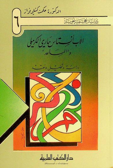  الأب أنستاس ماري الكرملي و\المساعد\