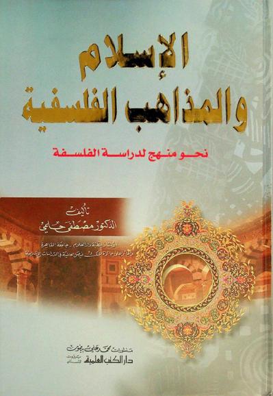  الإسلام والمذاهب الفلسفية = al-Islām wal-madāhib al-falsafiah : نحو منهج لدراسة الفلسفة