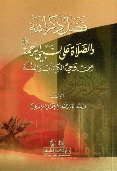 فضل ذكر الله والصلاة على نبي الرحمة صلى الله عليه وسلم من وحي الكتاب والسنة = Fadl dikr allah was-salat ala nabiy al-rahmah min wahy al-kitab wal-sunnah = The merits of the remembrance of Allah and the blessings on the Prophet