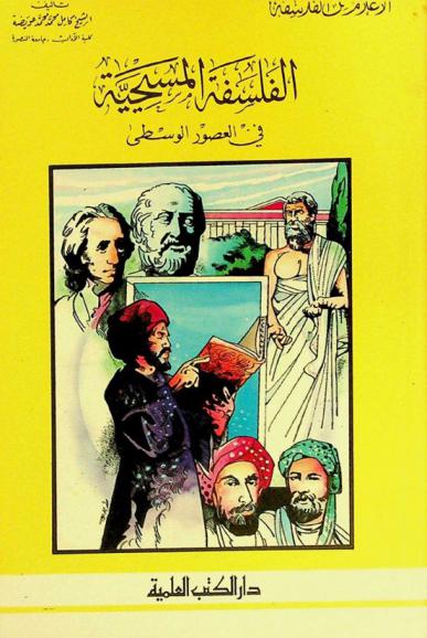  الفلسفة المسيحية في العصور الوسطى