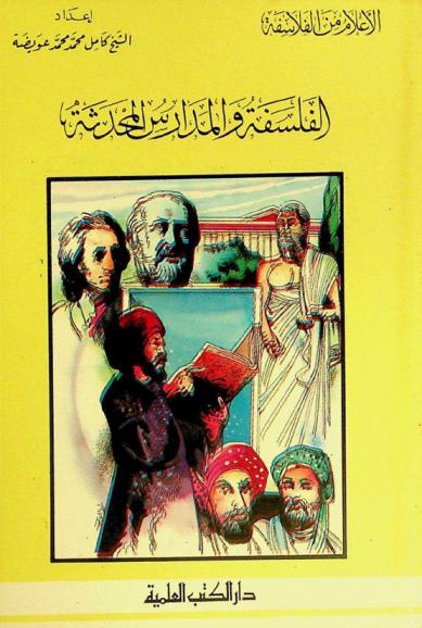 الفلسفة والمدارس المحدثة