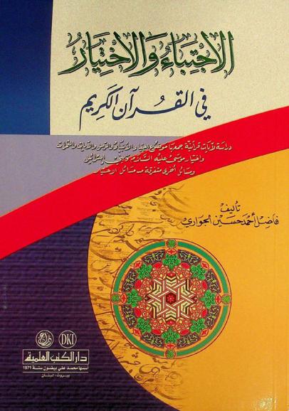  الاجتباء والاختيار في القرآن الكريم = Al-ijtiba wal-ihtyar fi al-qur'an al-karim = The choosing and the selection in the holy Qur'an : دراسة لآيات قرآنية جمعها موضوع اجتباء الأنبياء والرسل والآيات والثمرات واختيار موسى عليه السلام وبني إسرائيل ومسائل أخرى متفرقة من مسائل الاختيار