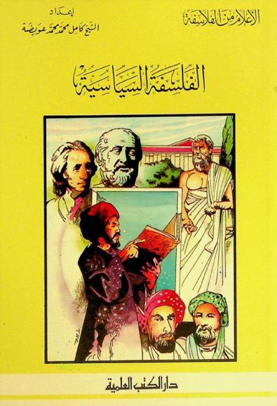  الفلسفة السياسية